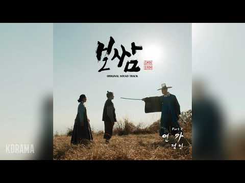 정인(Jung In) - 연가 (Love Song) (보쌈-운명을 훔치다 OST) Bossam Steal the Fate OST Part 2