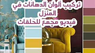 طريقة تركيب ألوان الدهانات في المنزل مجمعة | أسهل طريقة|How to mix colors