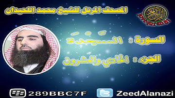 المصحف المرتل للشيخ محمد اللحيدان - سورة السجدة 32