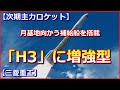 【次期主力ロケット】三菱重工「H3」に増強型の構想！月基地に向かう補給船を搭載