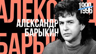 Александр Барыкин - Лучшее для друзей, 1990-1996