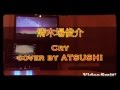 清木場俊介 Cry cover by ATSUSHI