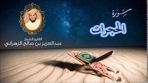 سورة الحجرات للشيخ عبدالعزيز بن صالح الزهراني من ليالي رمضان 1435هـ HQ