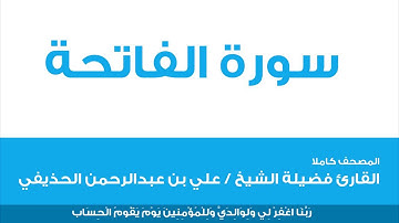 1 سورة الفاتحة /القارئ فضيلة الشيخ / علي بن عبدالرحمن الحذيفي