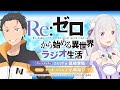 ＜第107回(3期最終回)＞Re:ゼロから始める異世界ラジオ生活｜TVアニメ『Re:ゼロから始める異世界生活』公式ラジオ