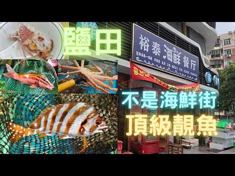 鹽田,今次不去海鮮街,靚魚海鮮餐廳,深圳,超肥三刀/橙油三鬚~fishcutting香港海鮮~社長遊街市Seafood