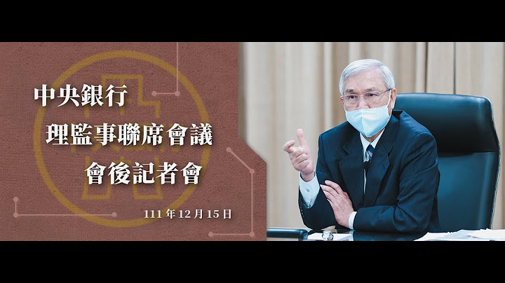 中央銀行理監事聯席會議會後記者會 111.12.15 - 天天要聞