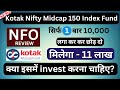 Kotak Nifty Midcap 150 Index Fund NFO | एक बार ₹10 हजार लगा के छोड़ दो मिलेगा 11 लाख