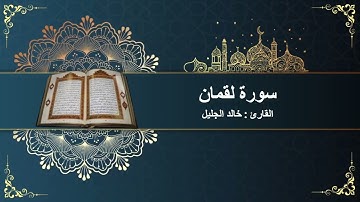 سورة لقمان كاملة || بصوت الشيخ خالد الجليل || تلاوة هادئة