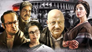 अनुपम खेर की सबसे बड़ी सुपरहिट राजनैतिक हिंदी फिल्म | इंदु सरकार | राजनीति के खेल की धमाकेदार मूवी