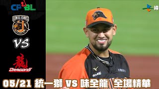 中華職棒35年 例行賽 05/21 #統一獅 VS #味全龍 全場精華