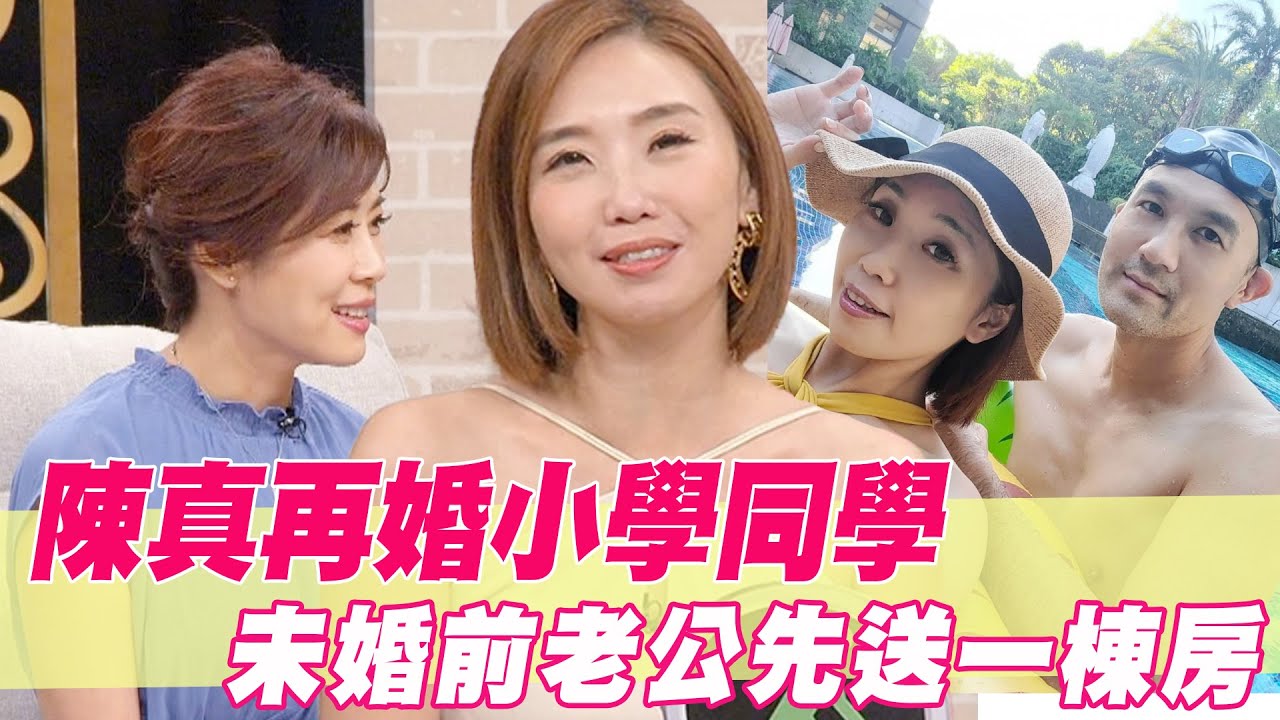 陳真再婚小學同學！未婚老公先送一棟房