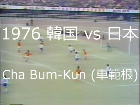 サッカー氷河期 1976 車範根の弾丸シュート Cha Bum Kun Youtube サッカー氷河期 1976 車範根の弾丸シュート Cha Bum Kun Youtube