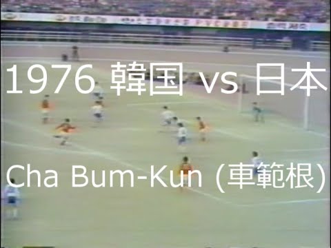 ｻｯｶｰ氷河期 1976 車範根の弾丸ｼｭｰﾄ Cha Bum Kun Youtube