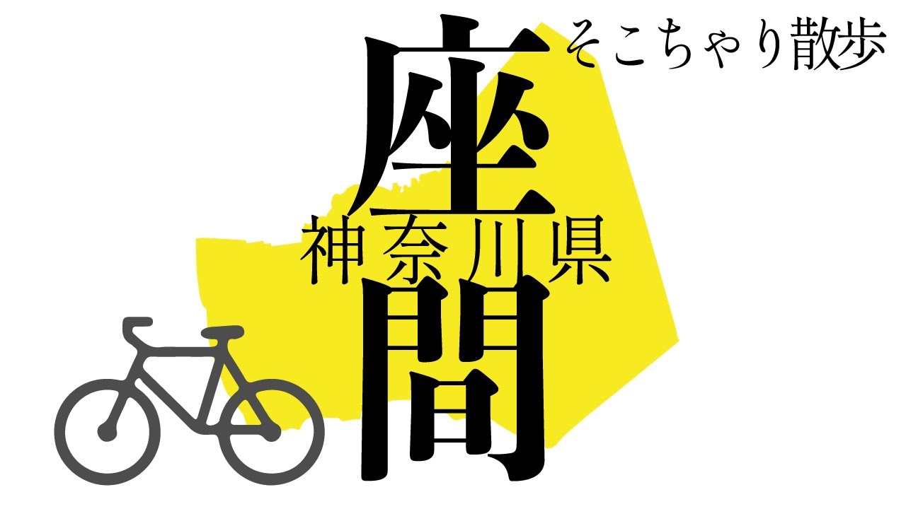 そこちゃり散歩[神奈川県座間市] - YouTube
