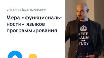 Виталий Брагилевский - Мера «функциональности» языков программирования - Митап 2018.04.06