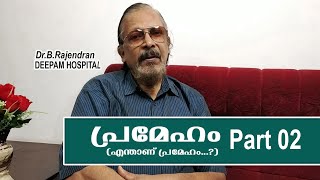 PRAMEHAM | PART 02 | MEDI TALK | DR.B.RAJENDRAN | MEDI AWARENESS