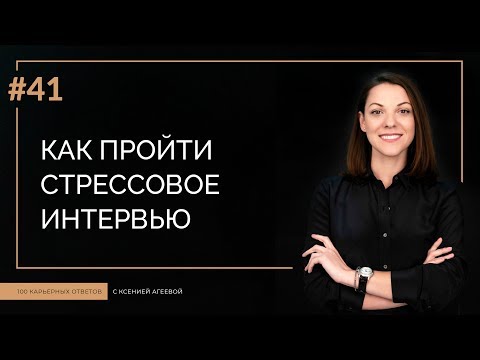 Как пройти стрессовое интервью | 100 КАРЬЕРНЫХ ОТВЕТОВ №41