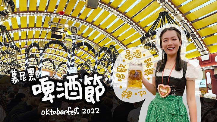 德國 日常｜疫情後 首次慕尼黑啤酒節🇩🇪🍺｜醉漢們的狂歡🎉｜除了喝酒還有什麼？｜Oktoberfest 2022 Vlog - 天天要聞