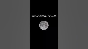 لا تنسى قرأة سورة الملك قبل النوم