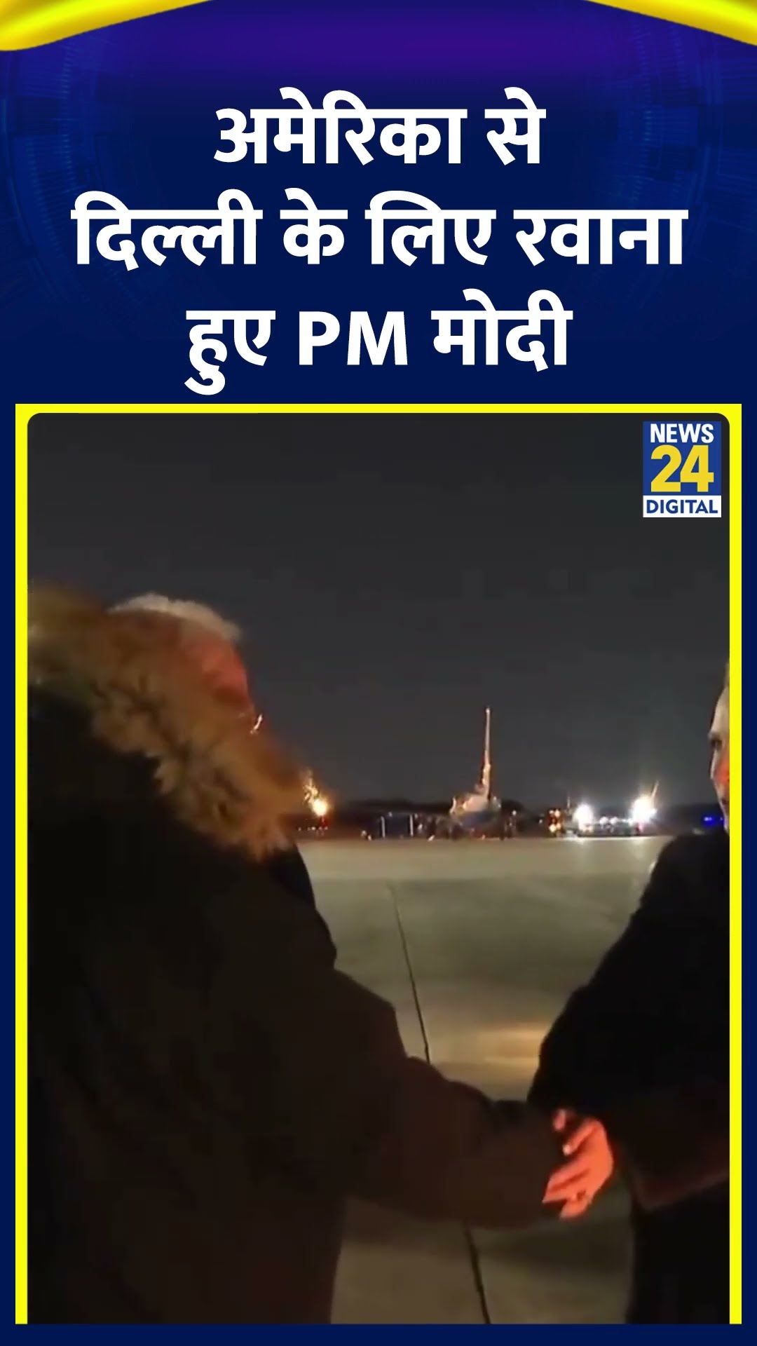 America से Delhi के लिए रवाना हुए PM Modi | #pmmodiinamerica #america #delhi #shortsyoutube