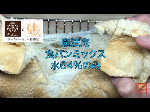 【ホームベーカリー奮闘記】魔法庵の食パンミックスを水64％のみで焼くだけの動画