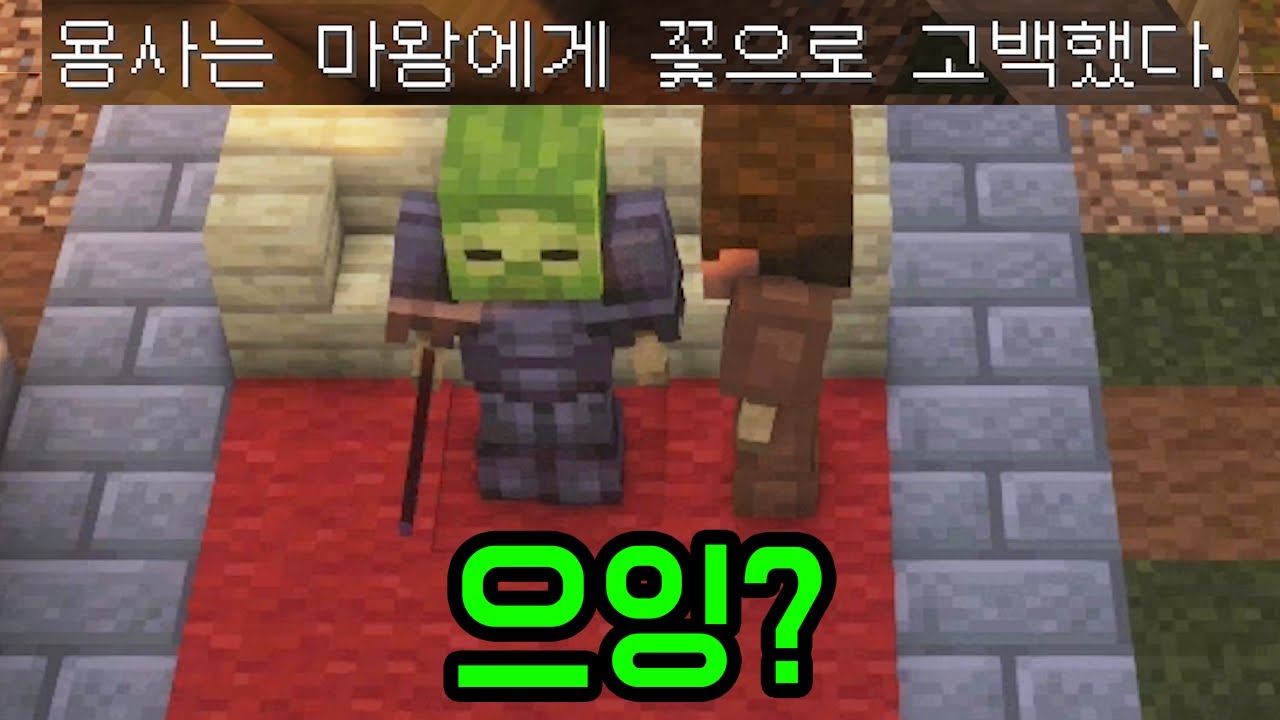 마왕을.. 어?(마인크래프트)