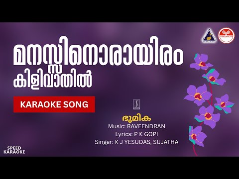 മനസ്സിനൊരായിരം കിളിവാതിൽ - ഭൂമിക | HD Karaoke with Lyrics | Raveendran | P K Gopi | K J Yesudas