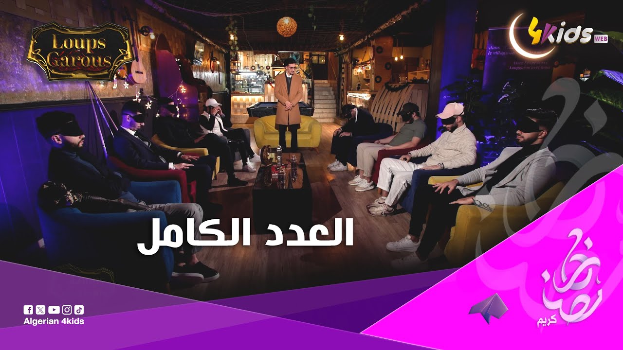 العدد الكامل من برنامج loup garou