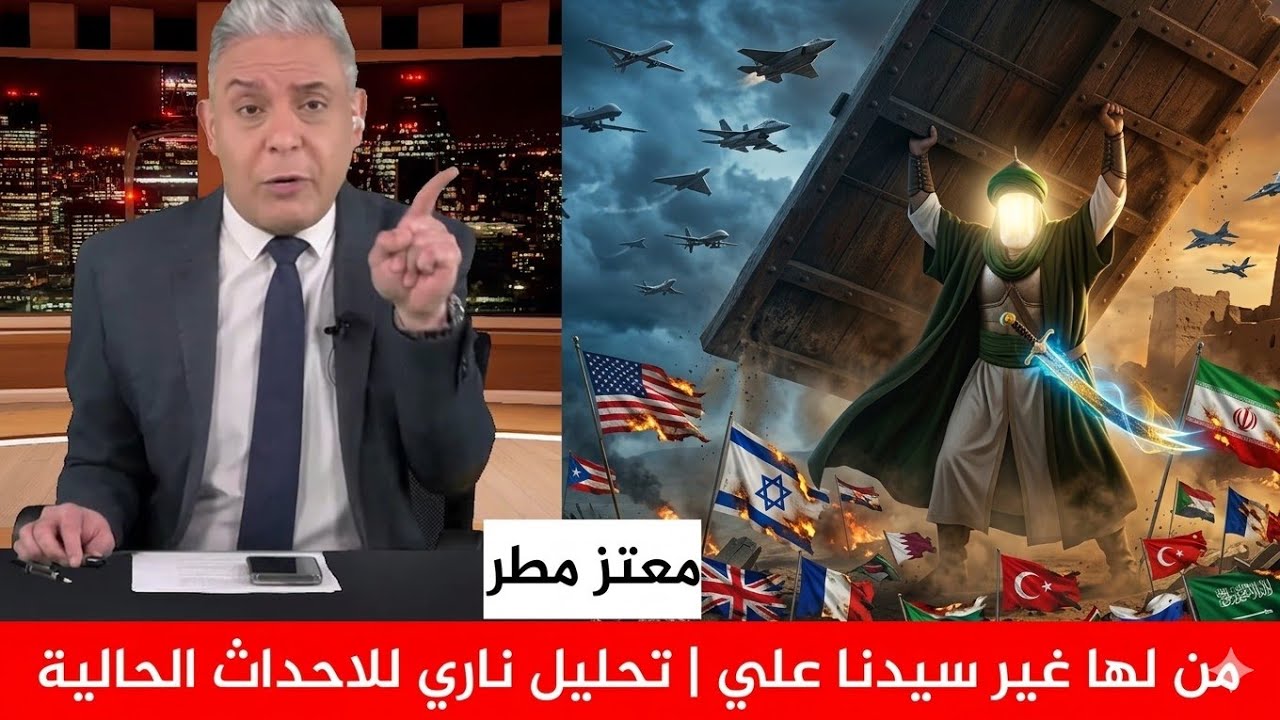 معتز مطر يذكر شجاعة الامام علي ع في الخندق ويربط الموضوع بالحرب الحالية بين ايران وامريكا