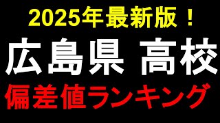2025年最新！広島県高校偏差値ランキング！広大附属、AICJ、修道etc.