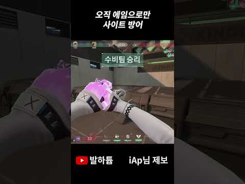 오직 에임으로만 사이트 방어 | 발로란트 하이라이트 유튜브