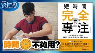 為什麼同事可以準時下班？原來還有這個方法😲(短時間完全專注) | 夯翻鼠 看書21