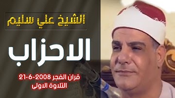 الشيخ علي سليم - سورة الاحزاب - قران الفجر - التلاوة الاولى 2008