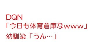 【2ch】DQN「今日も体育倉庫なｗｗｗ」幼馴染「うん…」