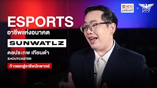 เส้นทางสู่อาชีพนักพากย์ (Shoutcaster)ในอุตสาหกรรมอีสปอร์ต ทางรอดใหม่ สร้างรายได้ให้สายเกม