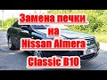 Печка отопителя.разбор торпеды . Nissan Almera Classic b10.