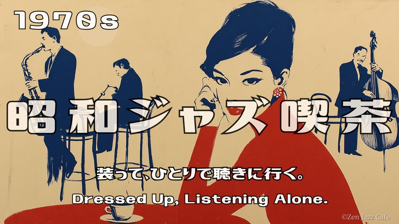 昭和ジャズ喫茶】装って、ひとりで聴きに行く。｜1970sボサノヴァ