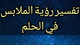 تفسير رؤية الملابس في المنام - تفسير حلم رؤية شراء الملابس في المنام