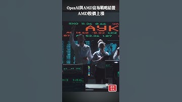 OpenAI與AMD宣布戰略結盟 AMD股價飆升 #OpenAI #AMD #結盟
