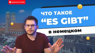 Что такое "Es gibt" в немецком | Deutsch mit Yehor