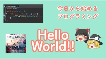 今日から始めるプログラミング HelloWorldを体験しよう！【JAVA】