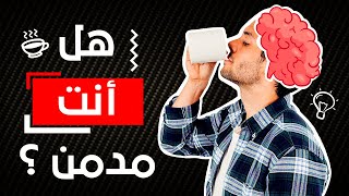 ما لا تعرفه عن القهوة - فوائد كبيرة لكن هل لها اضرار؟