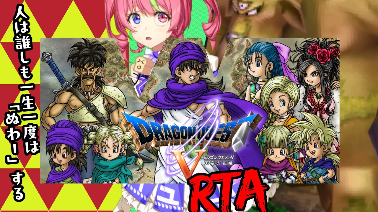 1/18夜ドラ　スマホ版「ドラゴンクエストⅤ」NOX120RTA　ネタバレあり　DRAGON QUESTⅤSPEEDRUN