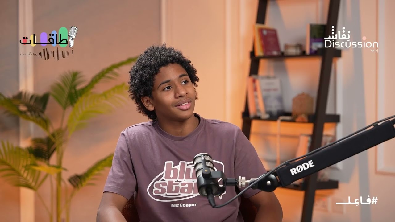 بودكاست طاقات  ذكريات الدراسة و فقه المستقبل  وكيف تصنع أثراً يبقى للأبد ؟