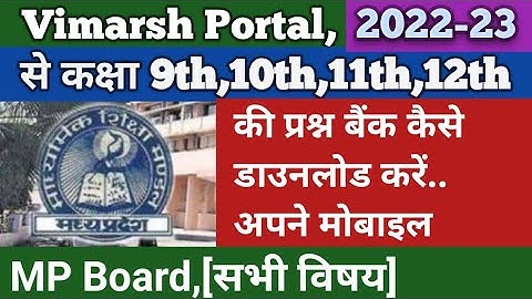 Vimarsh Portal से कक्षा 9th,10th,11th,12th की MP बोर्ड की प्रश्न बैंक कैसे डाउनलोड करें..सभी विषय की