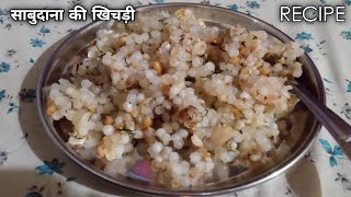 sabudana ki khichdi kaise banate hain | sabudana khichdi recipe in hindi | sabudana khichdi for fast