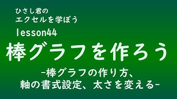 EXCEL(エクセル)を学ぼう！lesson44棒グラフを作ろう