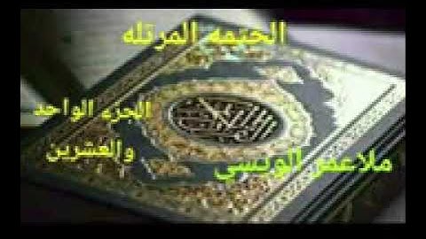 القارئ عمر الويسي الجزء الحادي والعشرون من الختمة المرتله