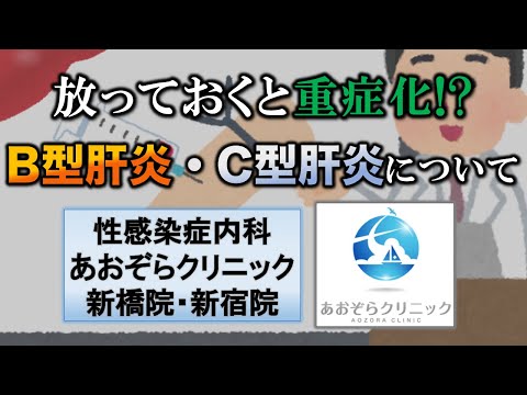 B型肝炎・C型肝炎について【放っておくと重症化！？】